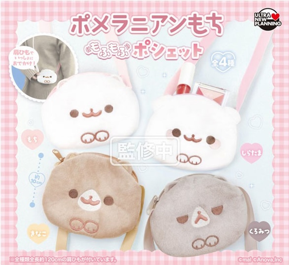 ポメラニアンもち もふもふポシェット