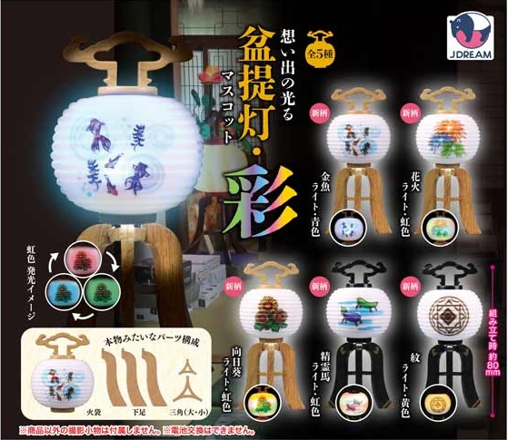 想い出の光る盆提灯マスコット・彩