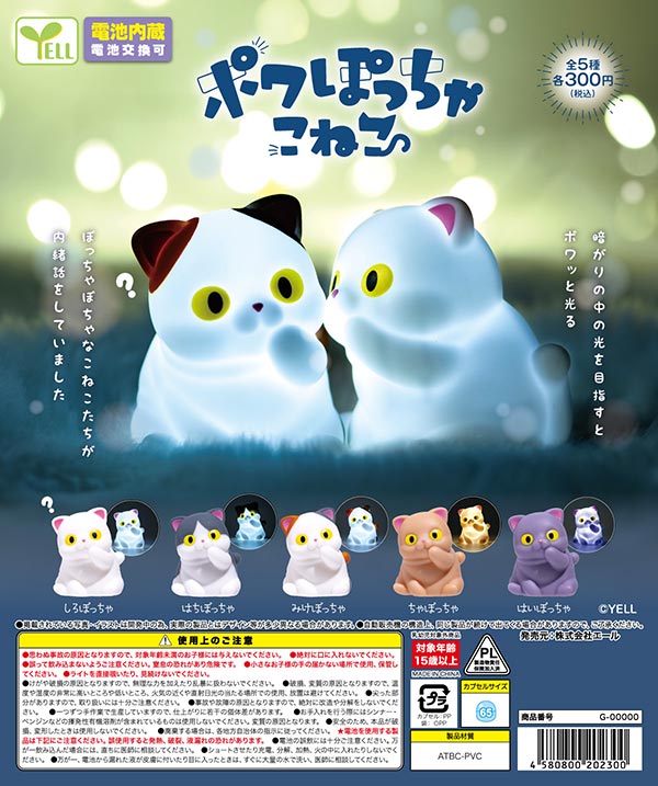 ポワぽっちゃこねこ