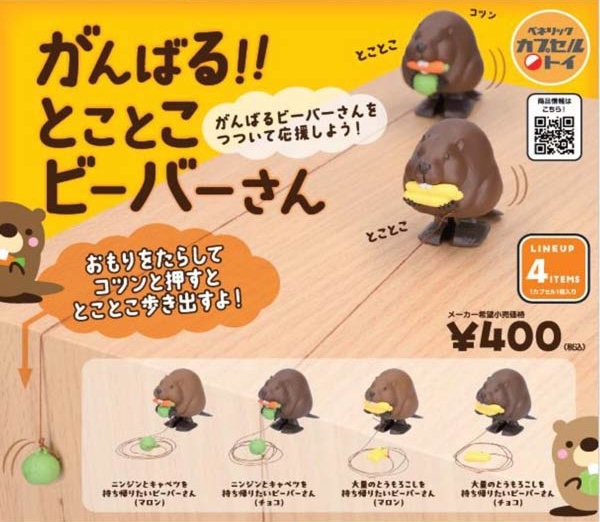 がんばる! とことこ ビーバーさん