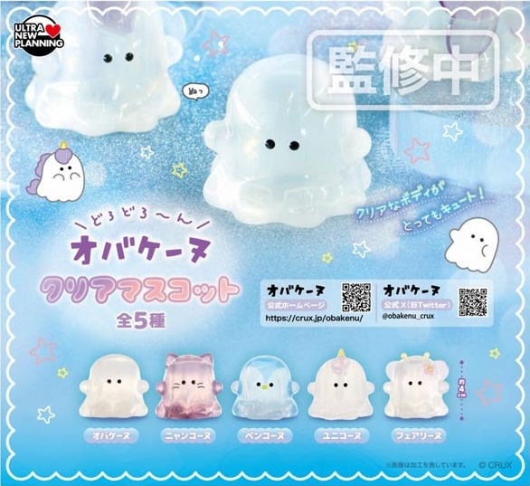 オバケーヌ クリアマスコット