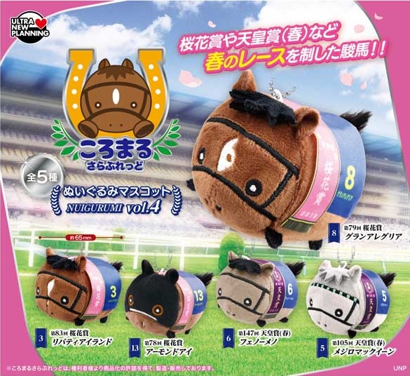 ころまるさらぶれっど ぬいぐるみマスコット vol.4