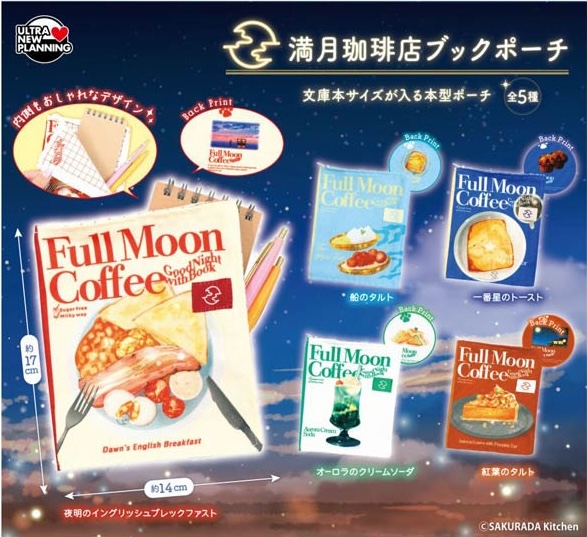 満月珈琲店 ブックポーチ