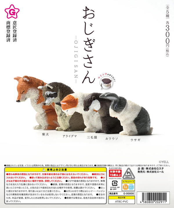 おじぎさん（再販）