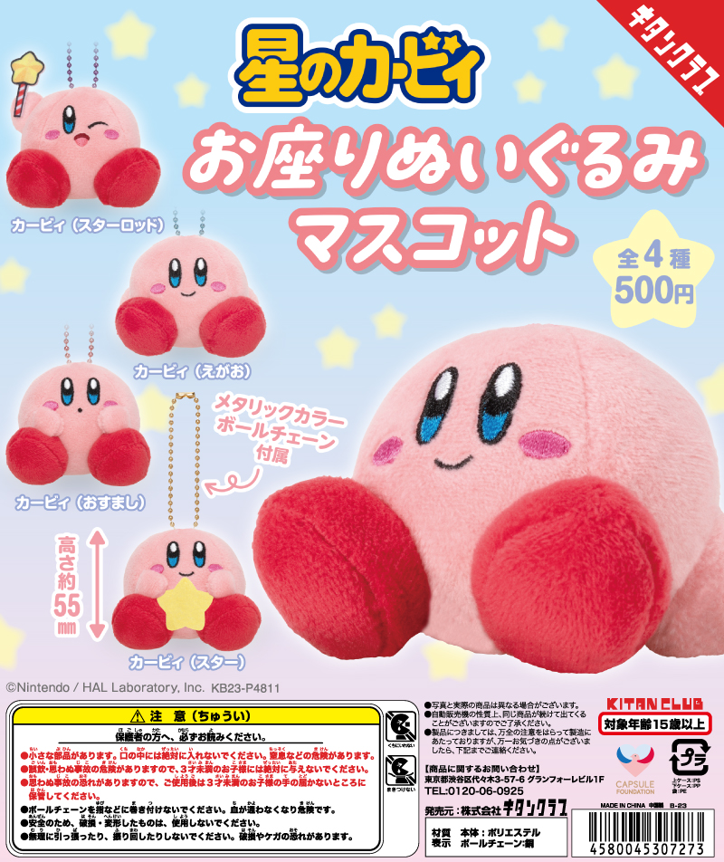星のカービィ お座りぬいぐるみマスコット（再販）