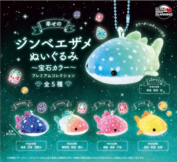 幸せのジンベエザメぬいぐるみ 宝石カラー プレミアムコレクション