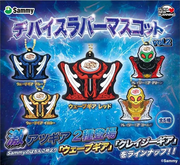 Sammyデバイス ラバーマスコット vol.2