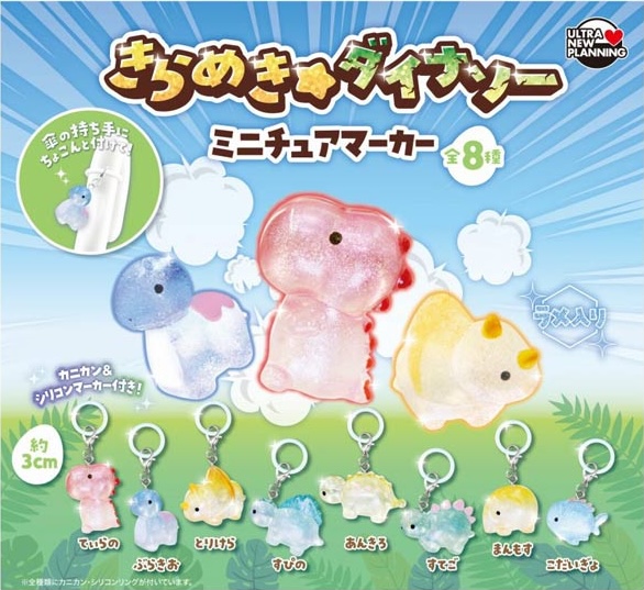きらめきダイナソー ミニチュアマーカー