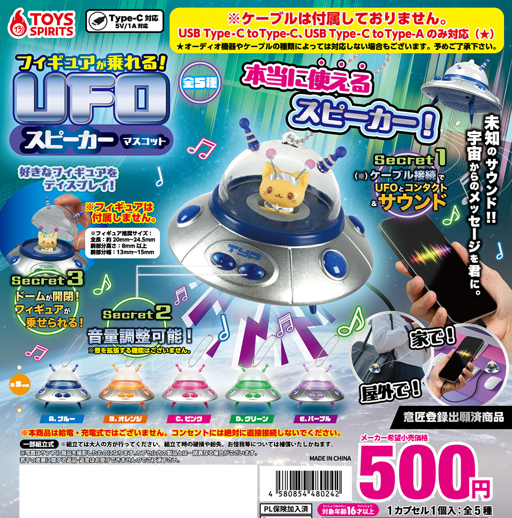 フィギュアが乗れる！UFOスピーカーマスコット