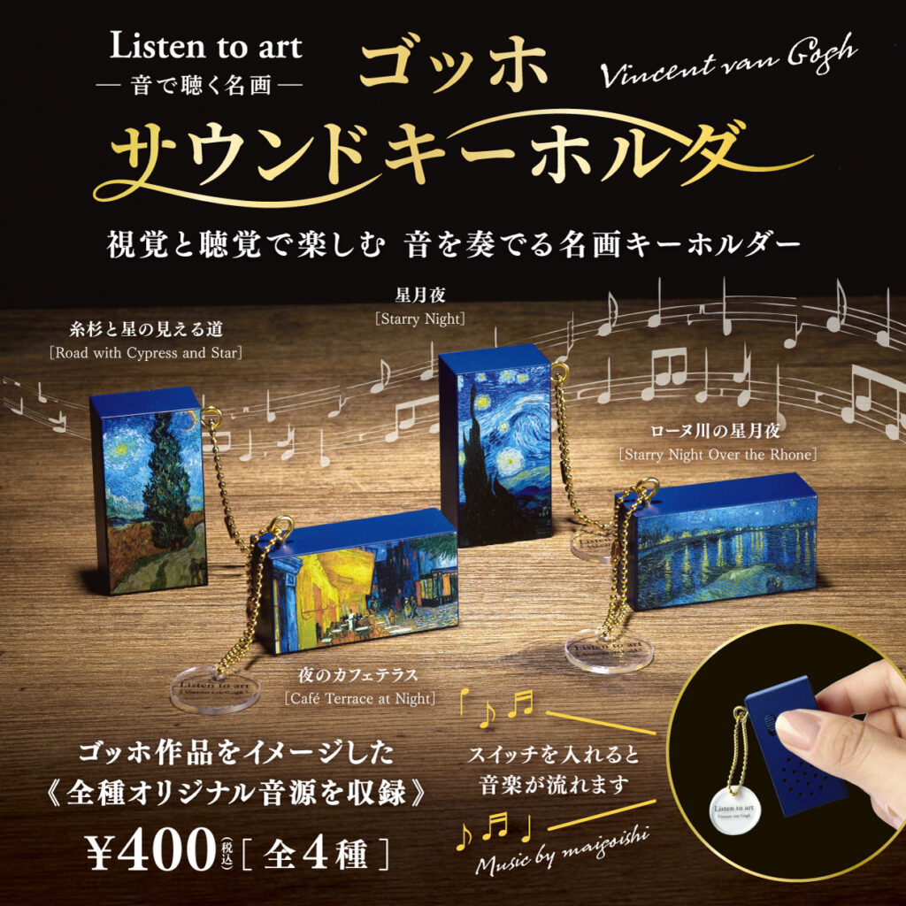 Listen to art ゴッホ サウンドキーホルダー