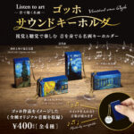 Listen to art ゴッホ サウンドキーホルダー