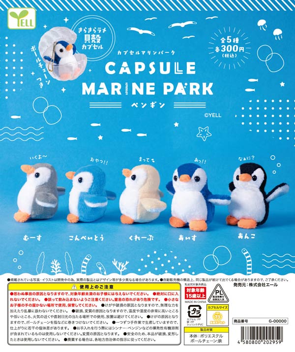 カプセルマリンパーク～ペンギン～