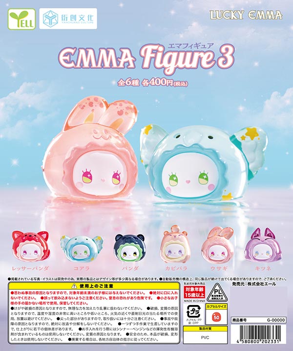 EMMAフィギュア３