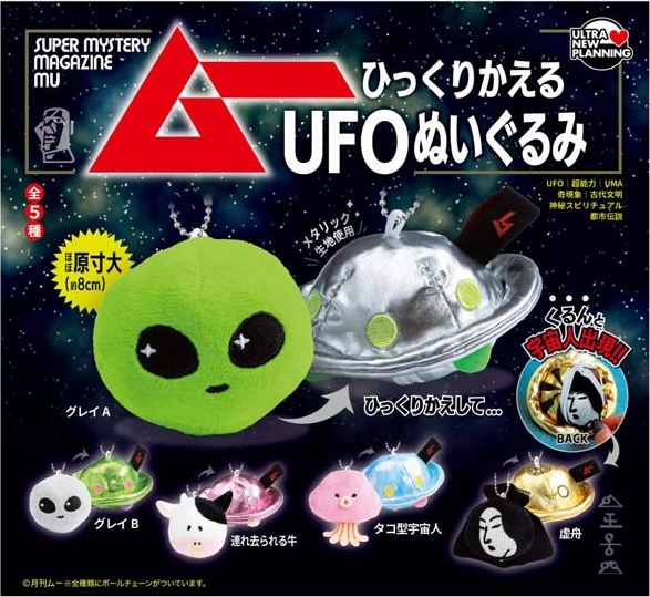 月刊ムー ひっくりかえるUFOぬいぐるみ