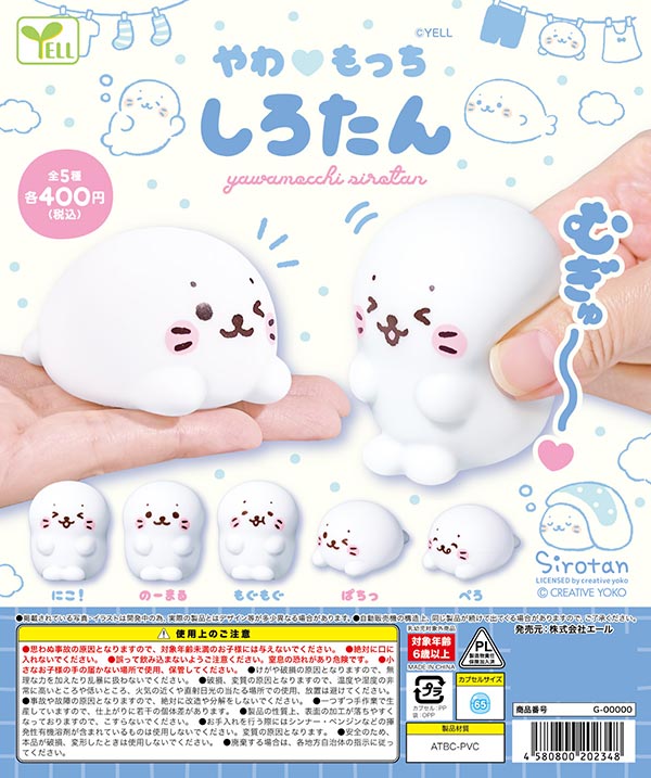 やわもっち しろたん