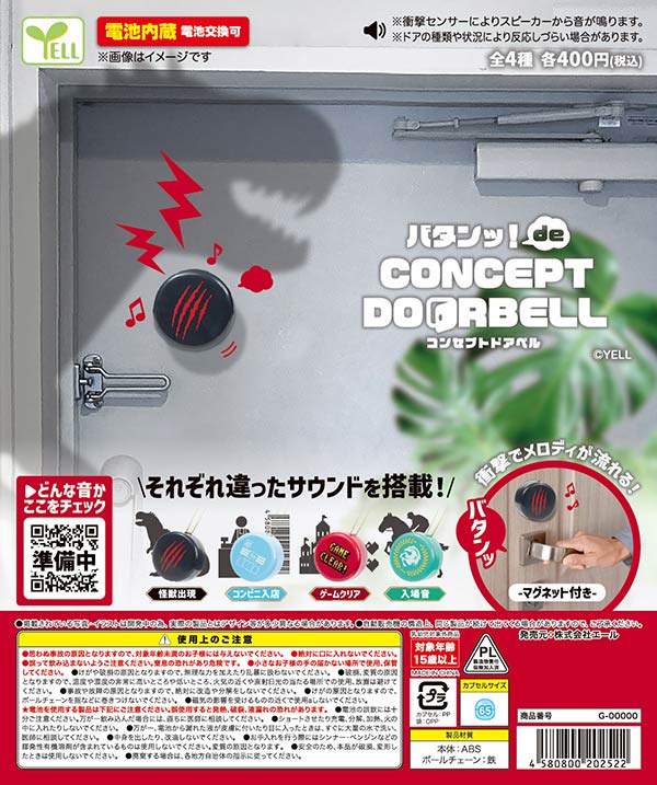 バタンッ！de コンセプトドアベル