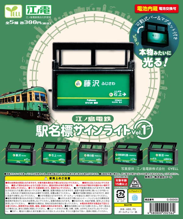 江ノ島電鉄 駅名標サインライト vol.1