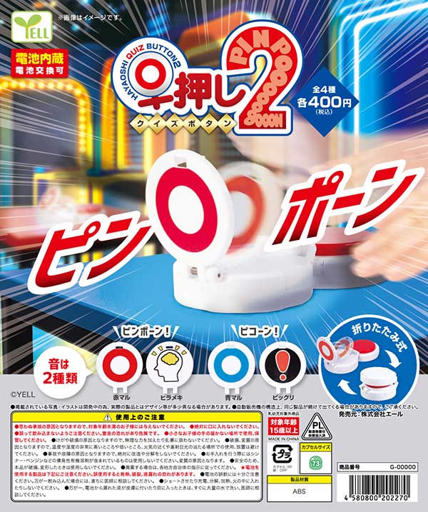 早押しクイズボタン２