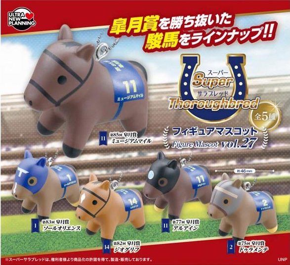 スーパーサラブレッド フィギュアマスコット vol.27