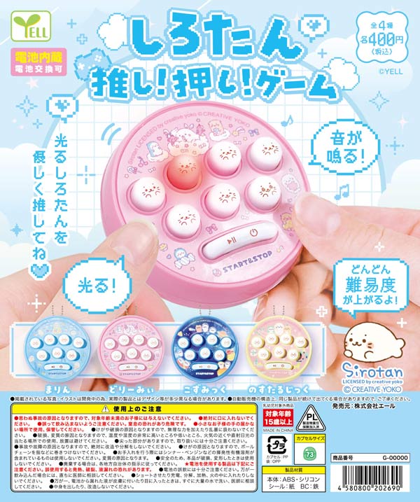 しろたん推し！押し！ゲーム