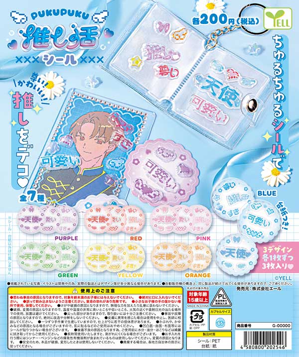 ぷくぷく推し活シール