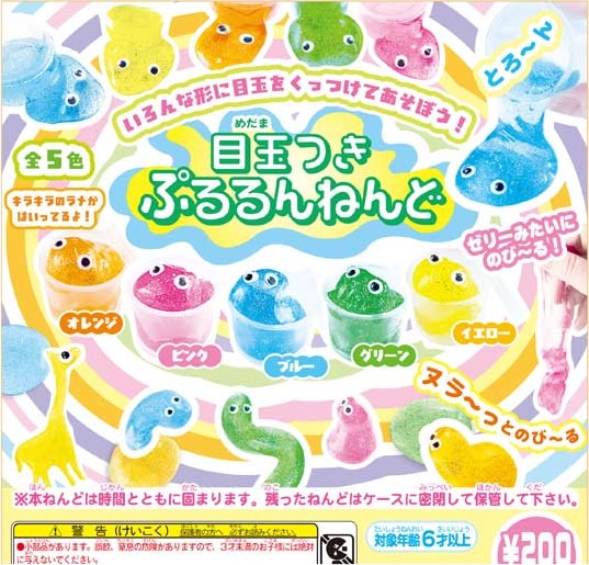 目玉つき ぷるるんねんど