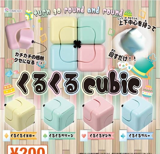 くるくる Cubic
