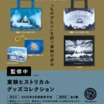 東映ヒストリカル グッズコレクション