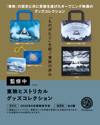 東映ヒストリカル グッズコレクション