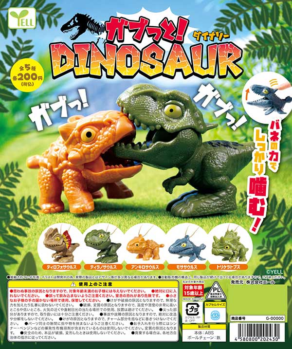 ガブッと！ダイナソー