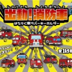 出動！消防車 はたらく車ラバーキーホルダー