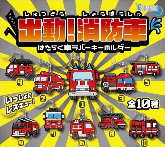 出動！消防車 はたらく車ラバーキーホルダー