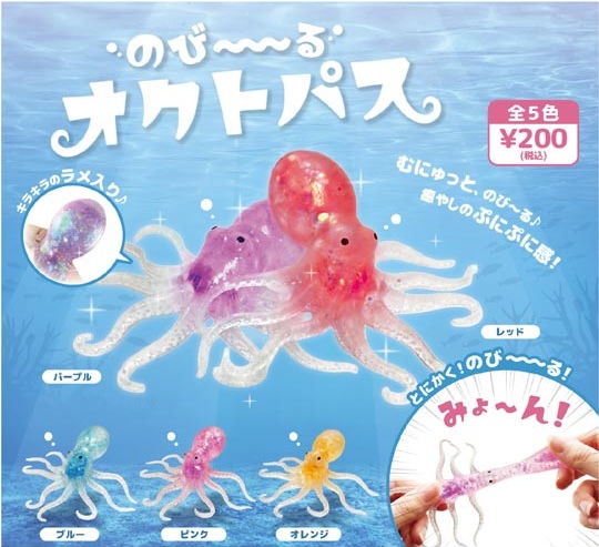 のびーる オクトパス