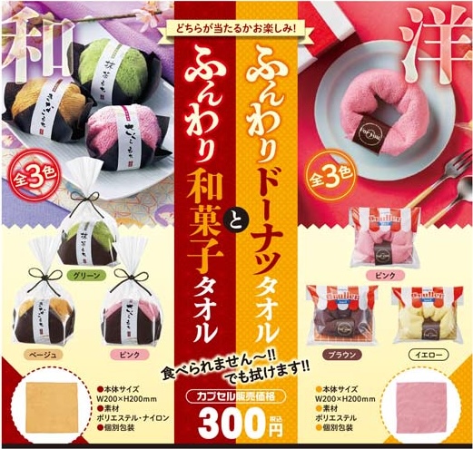 ふんわりドーナツタオルとふんわり和菓子タオル