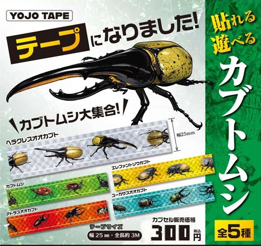 貼れる遊べるカブトムシ柄 養生テープ