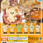 どこのこ？ナンのこ ぬいぐるみマスコット