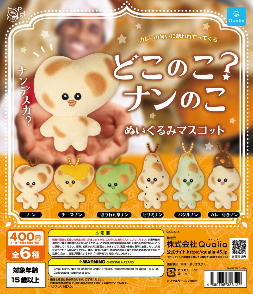 どこのこ？ナンのこ ぬいぐるみマスコット
