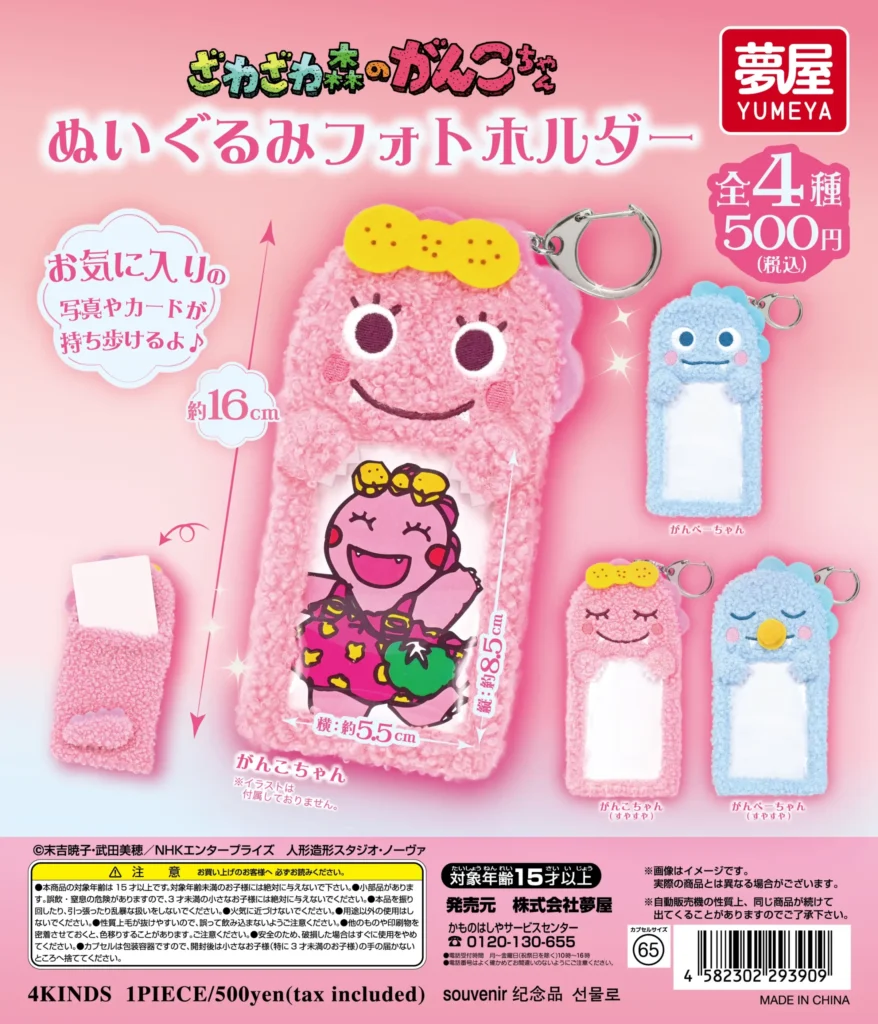 ざわざわ森のがんこちゃん ぬいぐるみフォトホルダー