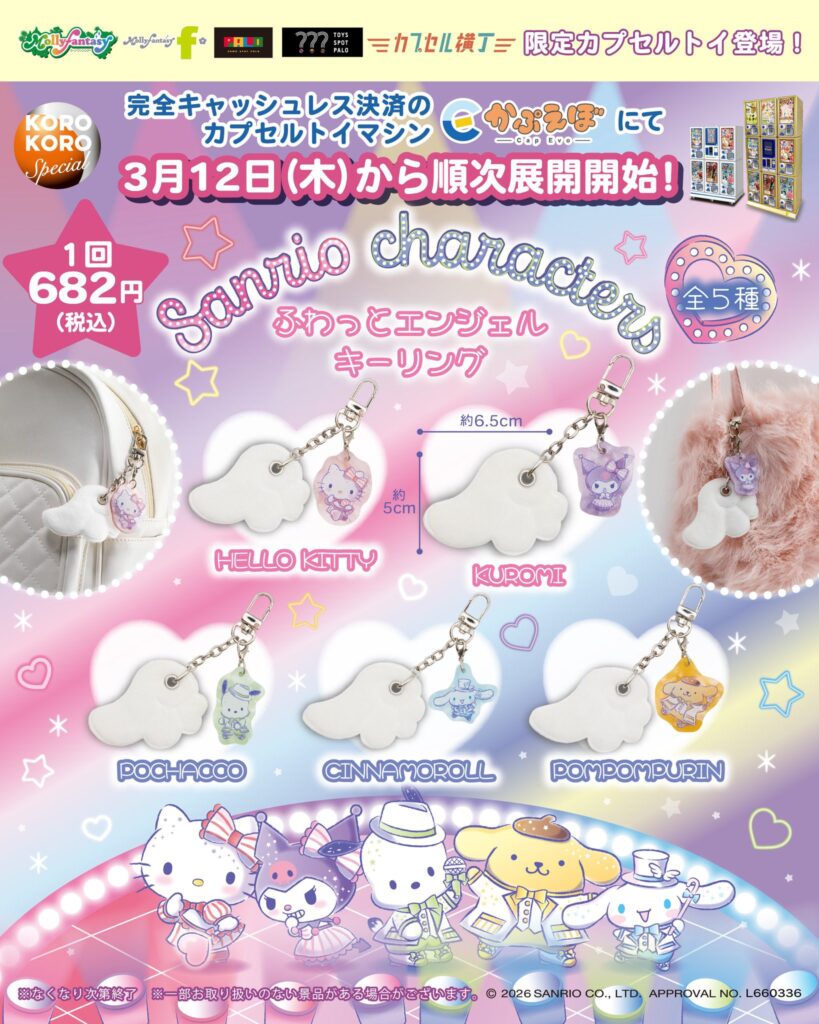 サンリオキャラクターズ ふわっとエンジェルキーリング