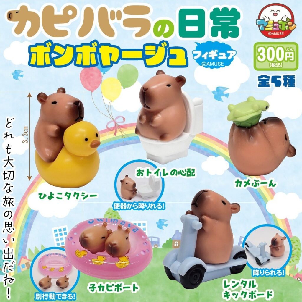 カピバラの日常フィギュア ボンボヤージュ