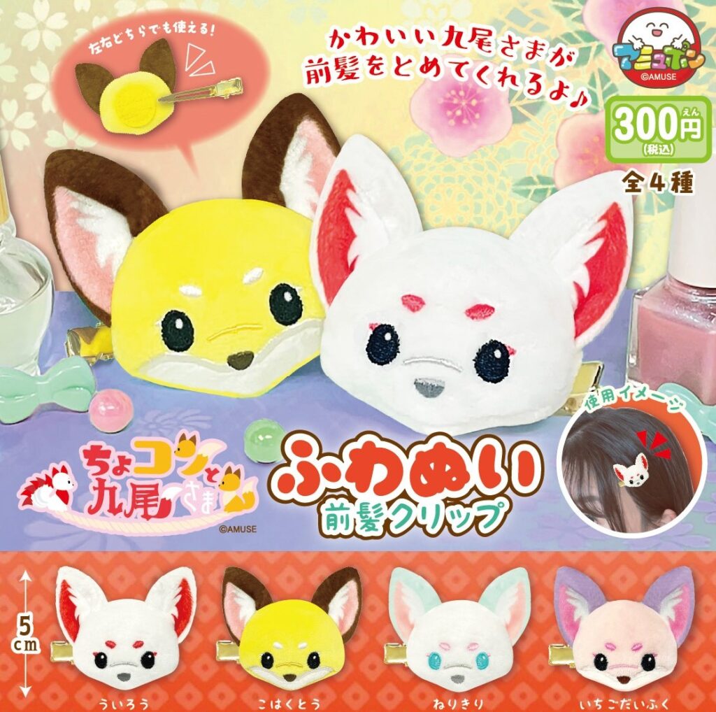 ちょコンと九尾さま ふわぬい前髪クリップ