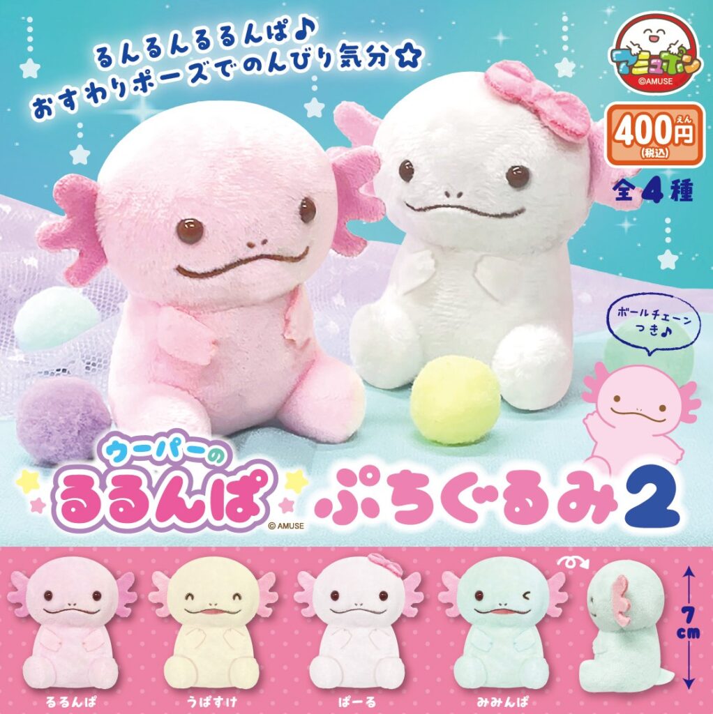 ウーパーのるるんぱ ぷちぐるみ２