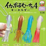 イカぷるむーちょキーホルダー４