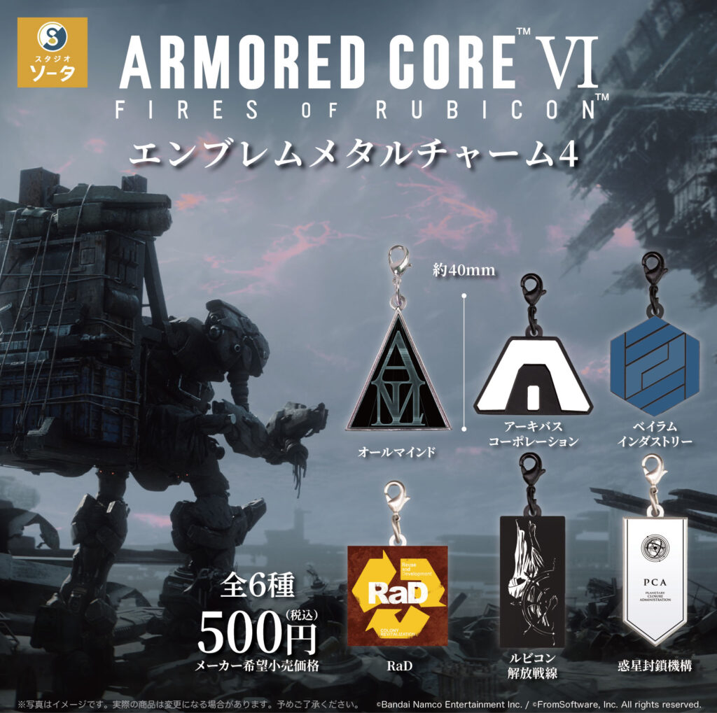 アーマード・コア Ⅵ エンブレムメタルチャーム4