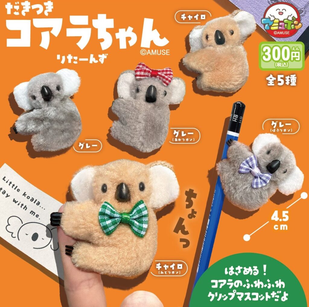 だきつきコアラちゃん りたーんず
