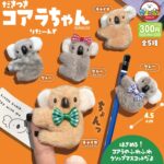 だきつきコアラちゃん りたーんず