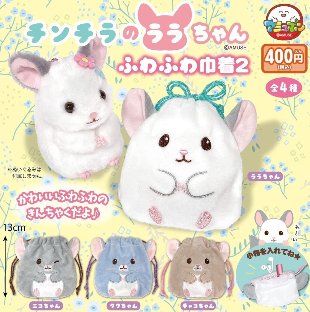 チンチラのララちゃん ふわふわ巾着２