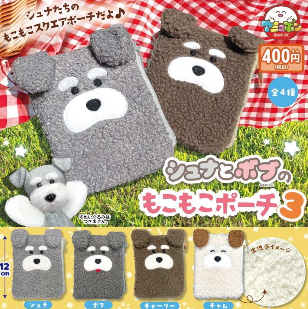 シュナとボブのもこもこポーチ３