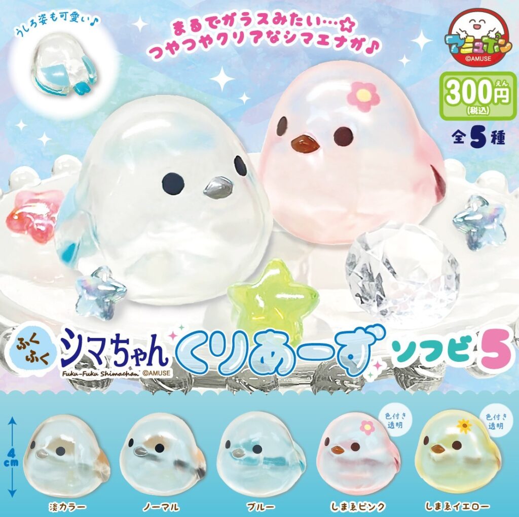 ふくふくシマちゃん くりあーずソフビ５