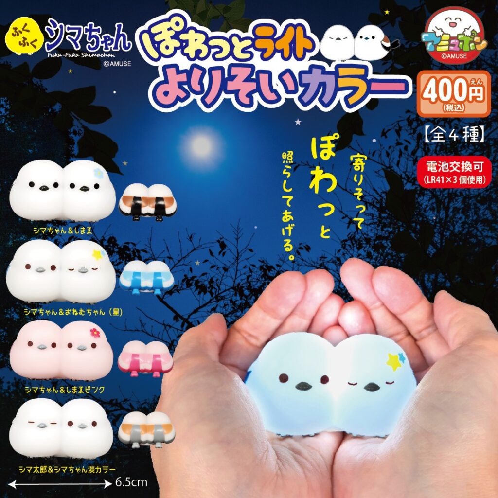 ふくふくシマちゃん ぽわっとライトよりそいカラー